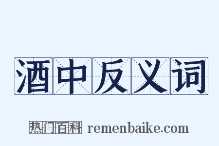 酒中反义词是什么意思的图片